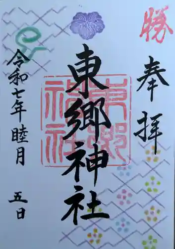 東郷神社の御朱印