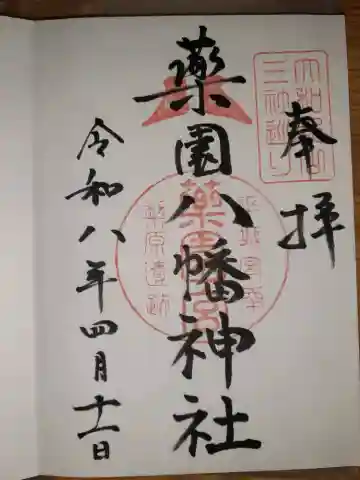 薬園八幡神社の{uncategorized: "未分類", other: "その他", undefined: "問題あり", building: "その他建物", grave: "お墓", sacred_gate: "鳥居", guardian: "狛犬", statue: "像", buddha: "仏像", history: "歴史", nature: "自然", garden: "庭園", animal: "動物", pagoda: "塔", temizu: "手水舎", mountain_gate: "山門・神門", sanctuary: "本殿・本堂", subordinate: "末社・摂社", art: "芸術", scenery: "景色", jizo: "地蔵", ema: "絵馬", goshuin: "御朱印", omikuji: "おみくじ", items: "授与品その他", amulet: "お守り", goshuincho: "御朱印帳", eats: "食事", festival: "お祭り", votive_dance: "神楽", shichigosan: "七五三参", wedding: "結婚式", experience: "体験その他", initially: "初詣", around: "周辺", anti_infection: "感染症対策"}