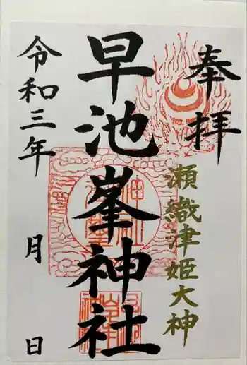 早池峯神社の御朱印 2021年11月