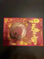 伊勢の国 四天王寺(三重県)