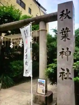 秋葉神社(東京都)