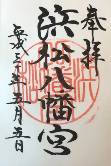 浜松八幡宮の御朱印