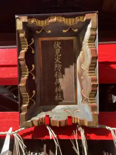 伏見火防稲荷神社(東京都)