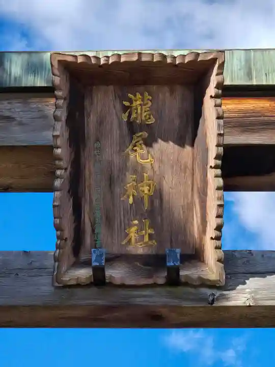 今市瀧尾神社(栃木県)