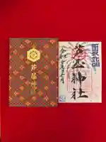 芦屋神社の御朱印