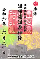 温根湯神社の御朱印
