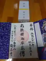 竜昌寺の御朱印