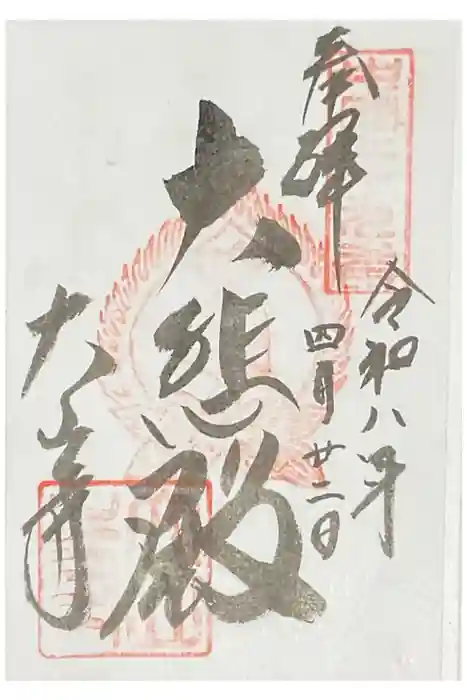 大山寺の御朱印