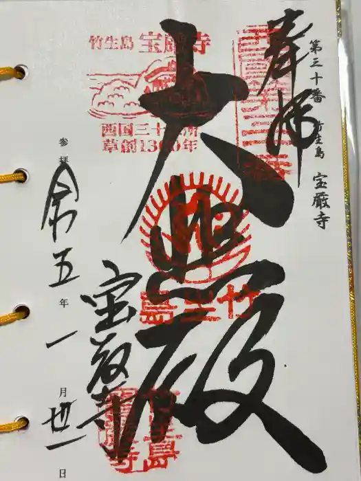 宝厳寺の御朱印
