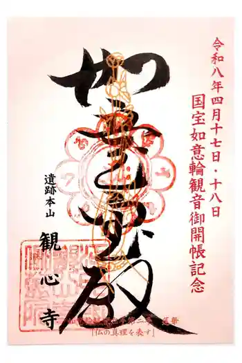 観心寺の御朱印 2026年04月