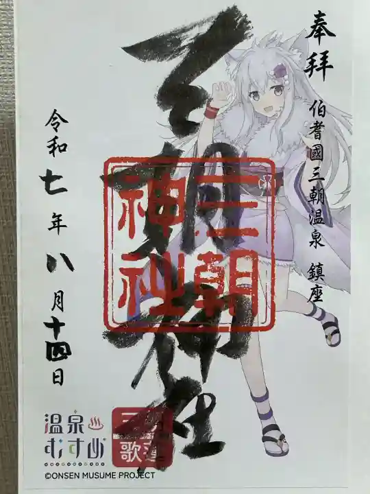 三朝神社(鳥取県)