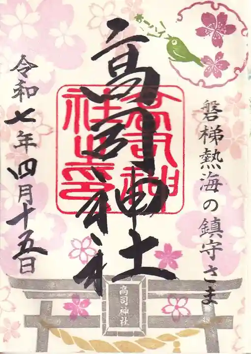高司神社〜むすびの神の鎮まる社〜の御朱印