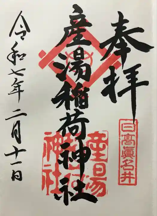 産湯稲荷神社(大阪府)