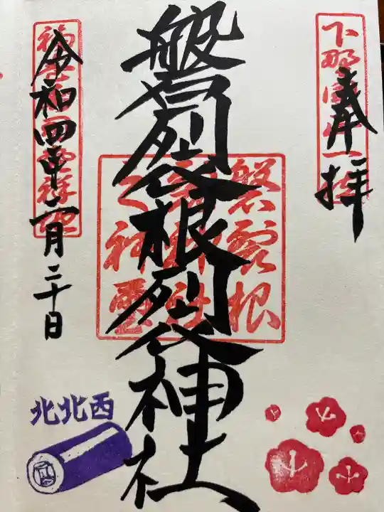 磐裂根裂神社の御朱印