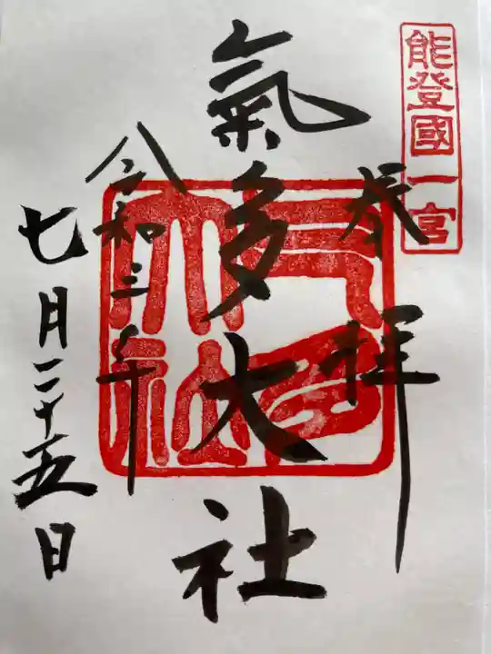 氣多大社の御朱印