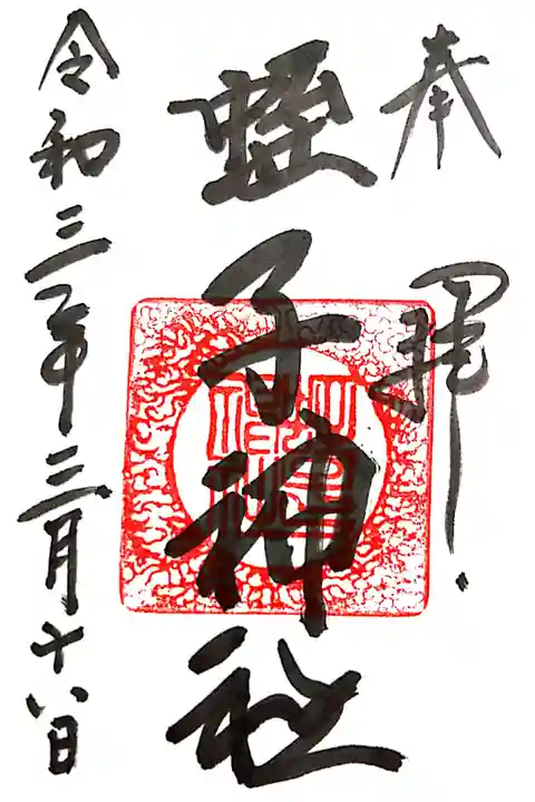 鎌倉の八雲神社にて頂けます。