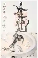 進雄神社の御朱印