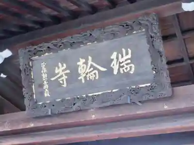 瑞輪寺のその他建物