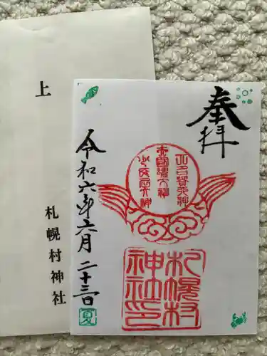 札幌村神社(北海道)