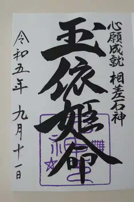 神明神社（相差町）の御朱印