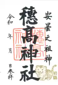穂高神社本宮の御朱印 2022年01月01日(土)〜(2021年12月18日(土) 18時52分31秒投稿)