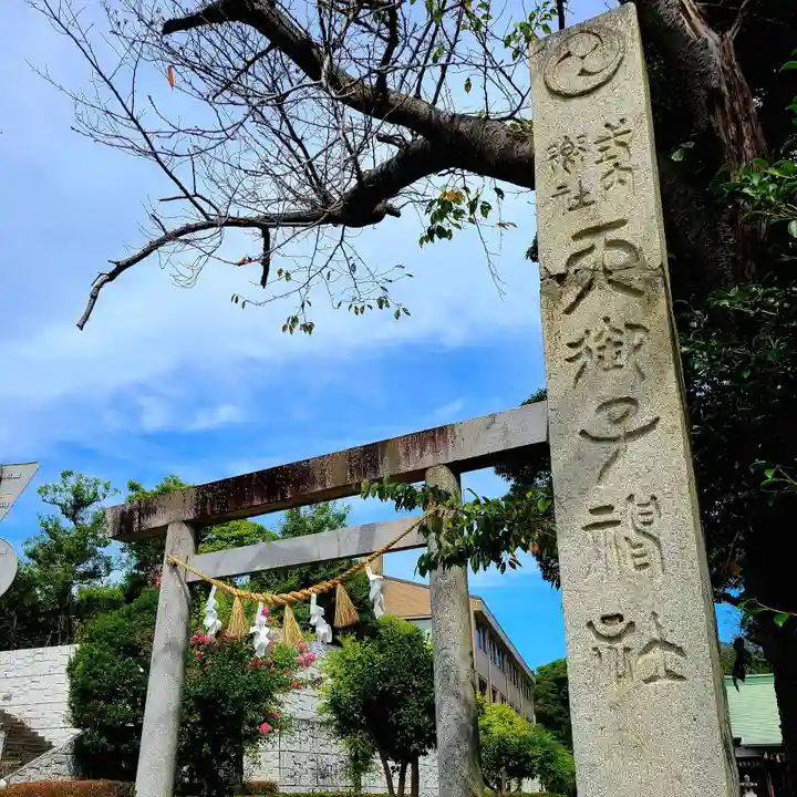 天御子神社(静岡県)