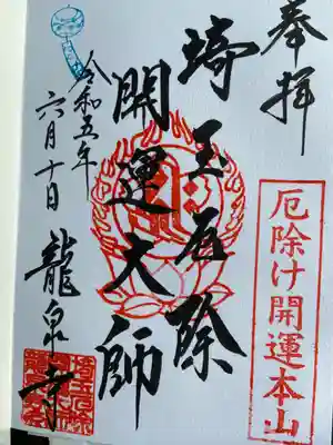 埼玉厄除け開運大師・龍泉寺（切り絵御朱印発祥の寺）(埼玉県)