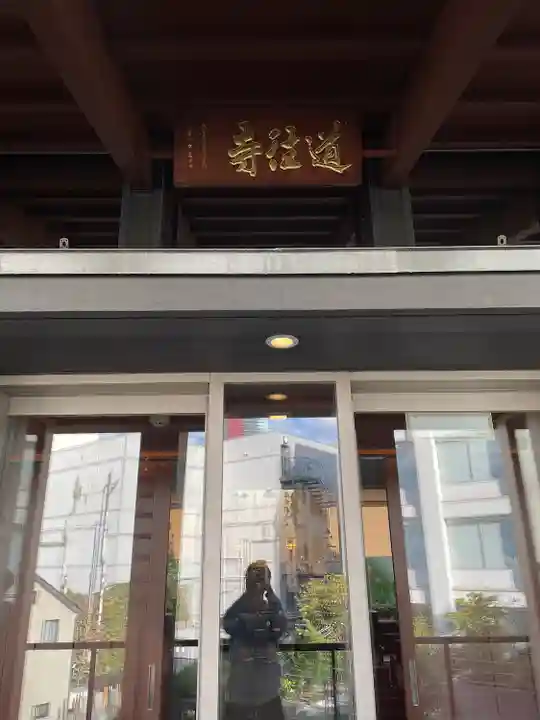 道往寺(東京都)