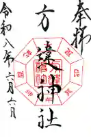 方違神社の御朱印