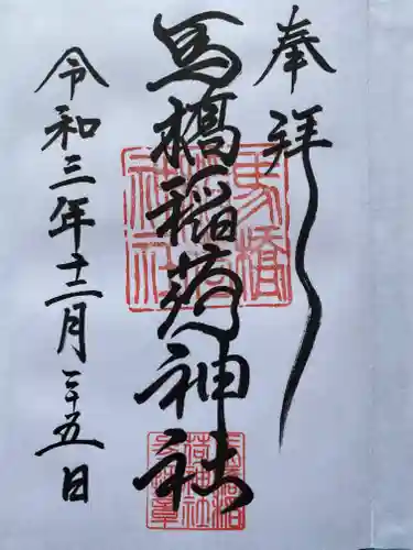 馬橋稲荷神社の御朱印