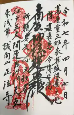 正法寺の御朱印