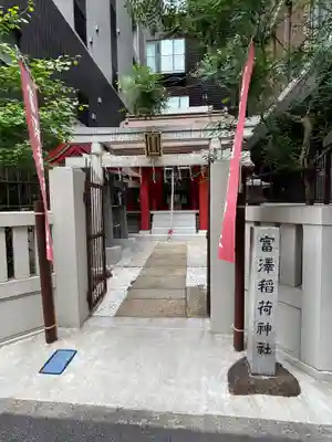 富沢稲荷神社(東京都)