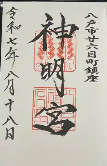 神明宮の御朱印 2025年08月