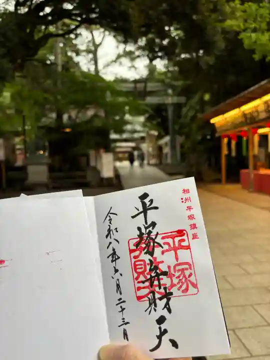 平塚八幡宮の御朱印