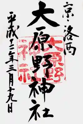 印
大原野神社
墨
京・洛西 大原野神社