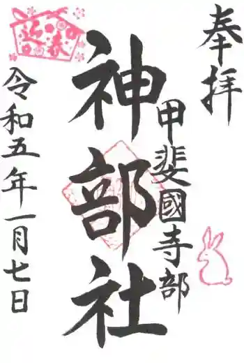 神部社の御朱印 2023年01月