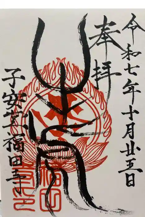 福田寺の御朱印