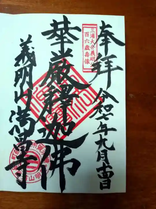 満昌寺の御朱印