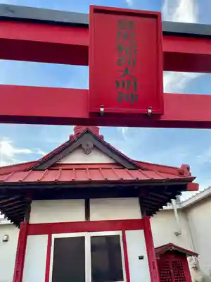 鼻黒稲荷大明神(神奈川県)