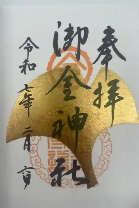 御金神社の御朱印