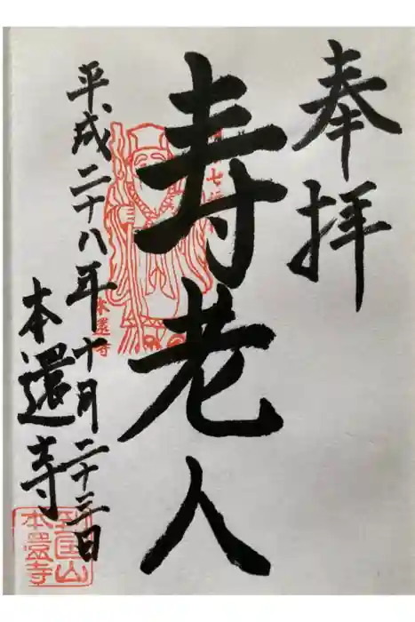 本還寺の御朱印