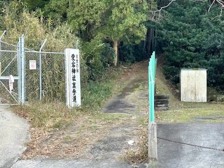 愛宕神社(三重県)