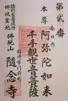 随念寺の御朱印