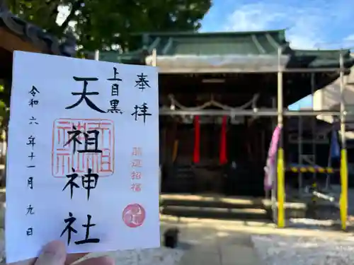 天祖神社（上目黒天祖神社）(東京都)