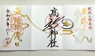 高龍神社(新潟県)