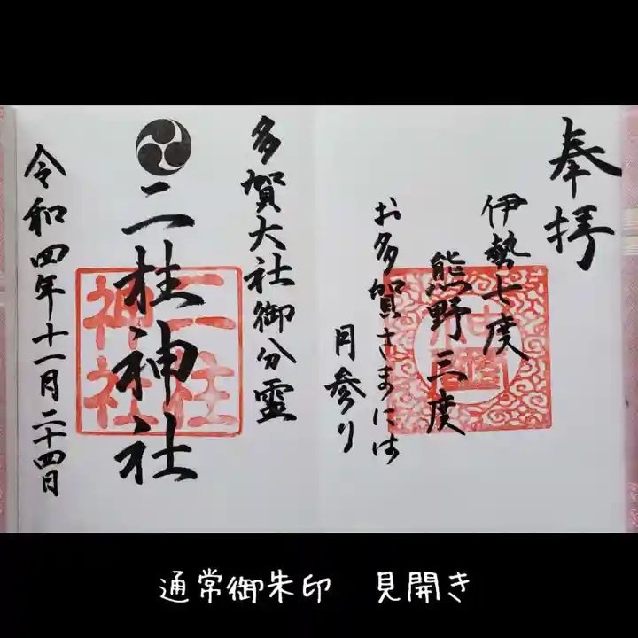 二柱神社の御朱印