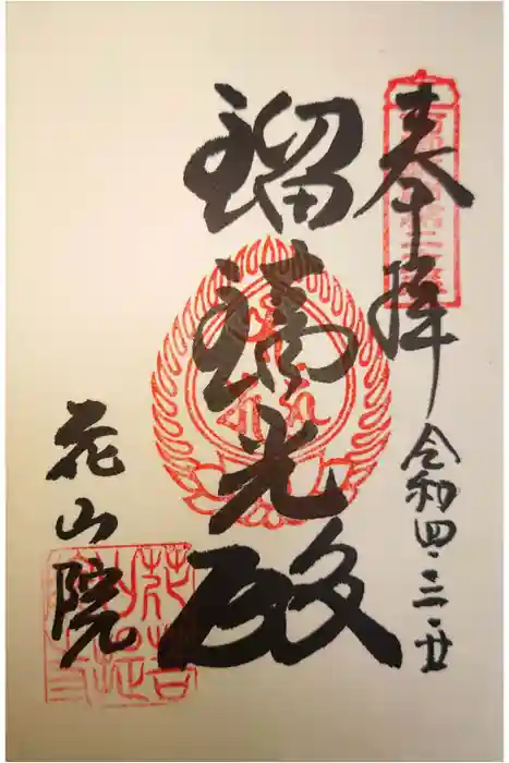 花山院菩提寺の御朱印