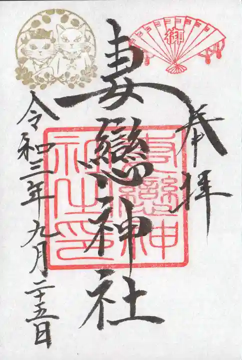 妻戀神社の御朱印