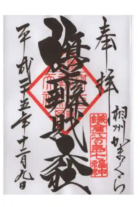 旗上弁財天社の御朱印