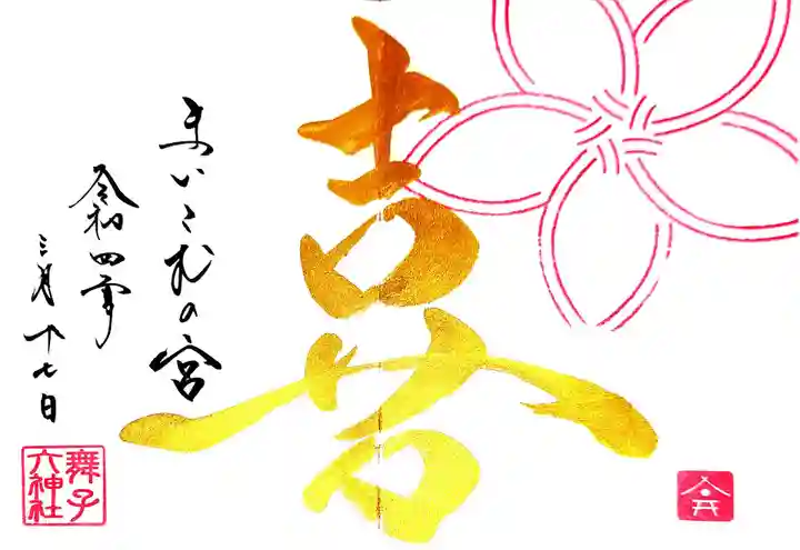 舞子六神社/まいこむの宮の御朱印
